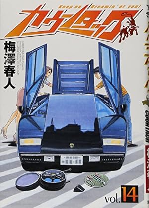 【本日限定セール❗️】カウンタック　6冊セット　全巻初版　ポストカード付き　希少品 カウンタック 22 (ヤングジャンプコミックス) | 梅澤 春人 |本 | 通販